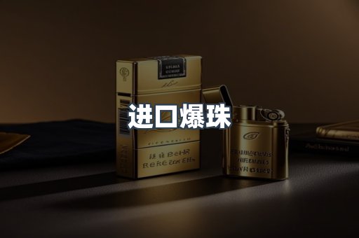 进口爆珠